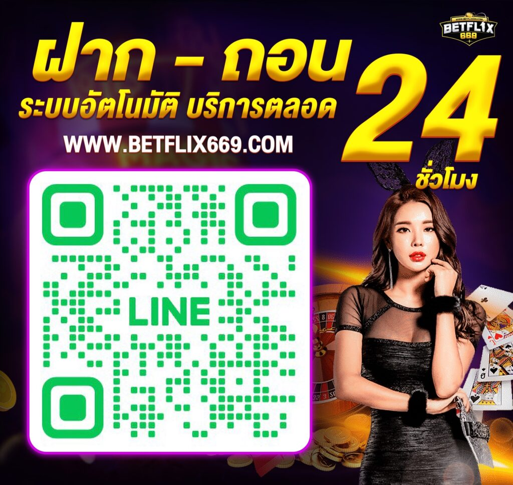 BETFLIX669.COM
เบ็ตฟลิกซ์ เว็บสล็อตออนไลน์ เล่นง่ายผ่านมือถือทุกระบบ 24 ชม.