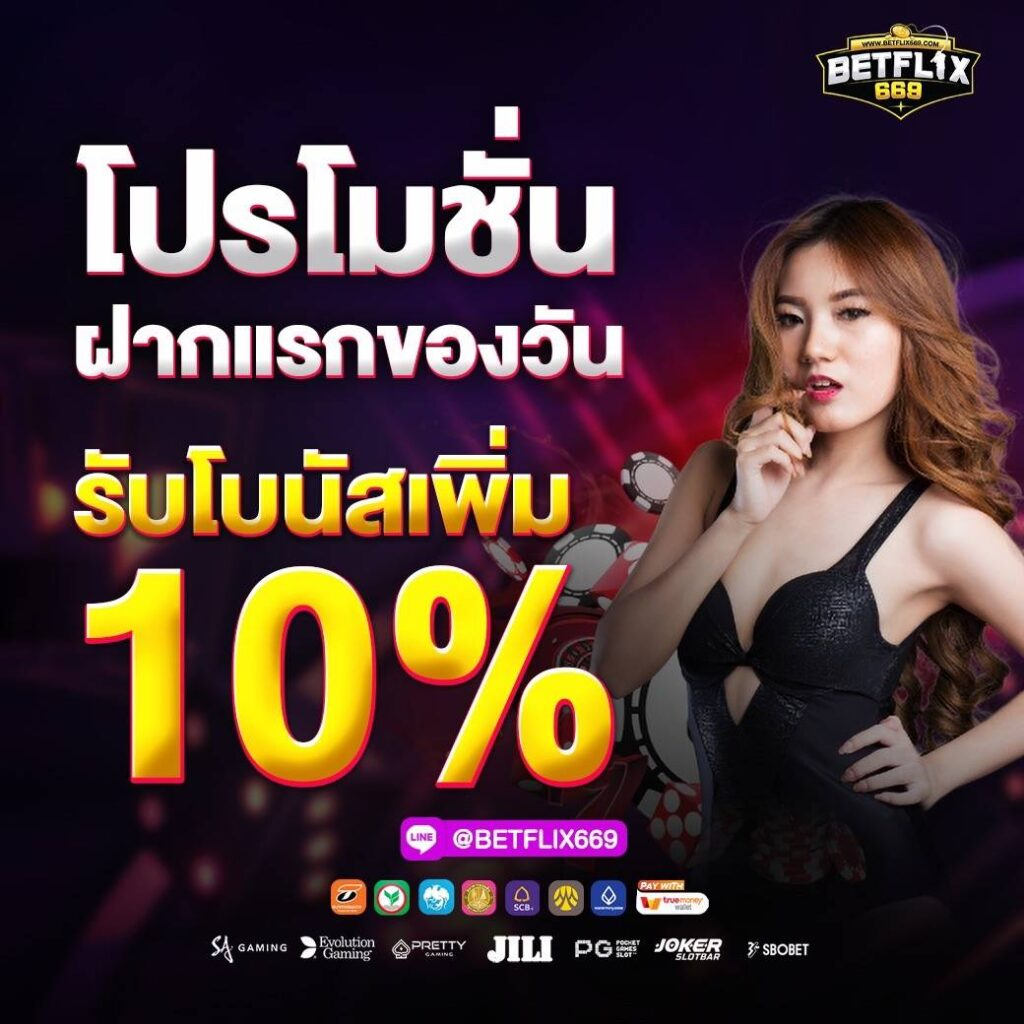  เว็บสล็อตBETFLIX 669 และ BETFLIX รวมเว็บสล็อตและคาสิโนออนไลน์เป็นกระแสที่ได้รับการตอบรับเป็นอย่างดี ยิ่งในปัจจุบัน ได้มีการพัฒนาระบบเกมสล็อตและนำเข้าค่ายเกมสล็อตต่าง ๆ พัฒนาระบบออโต้ ให้มีความสะดวก รวดเร็วในเรื่องต่างๆ ทั้ง ฝาก-ถอน ออโต้ ไปจนถึงขั้นตอนการสมัครสมาชิกBETFLIX 669 และ BETFLIX ยังมีโปรโมชันพิเศษอย่าง แจกเครดิตฟรี BETFLIX669 เครดิตฟรี สำหรับทดลองเล่นเกมสล็อตฟรีค่ายต่าง ๆ และรางวัลแจ็กพอตก้อนโต ให้คุณได้ลุ้นกันอย่างจุใจ พร้อมที่จะเป็น เศรษฐีหน้าใหม่ๆ โดยไม่รู้ตัว เราเป็นผู้นำการให้บริการเกมสล็อต เกมคาสิโน เว็บตรง ไม่ผ่านเอเย่น ไม่ต้องผ่านคนกลาง ฝาก-ถอน ออโต้ รวดเร็วไม่ต้องรอนาน
คลิ๊กเลย BETFLIX 669 และ BETFLIX