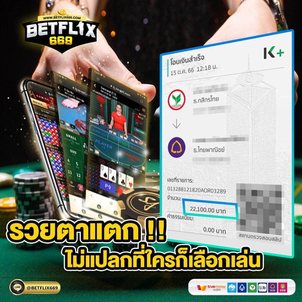 
 สมัครสมาชิกเล่นบาคาร่า ฟรี ที่นี่
betflix 669 บาคาร่า เว็บตรง รวมเกมคาสิโน สลอต แทงบอล ผ่านมือถือ โปรโมชั่น สมาชิกใหม่ โบนัส 100%
BETFLIX 669 และ BETFLIX เว็ปตรง บาคาร่า สลอต แทงบอล สมัครเล่น บาคาร่าออนไลน์ เกมไพ่ยอดฮิต เล่นง่าย 