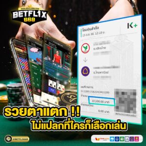 คลิ๊กเลยเข้าเล่นที่ BETFLIX 669 และ BETFLIX669