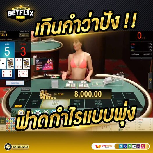 BETFLIX 669 และ BETFLIX เว็ปตรง บาคาร่า สลอต แทงบอล สมัครเล่น บาคาร่าออนไลน์ เกมไพ่ยอดฮิต
