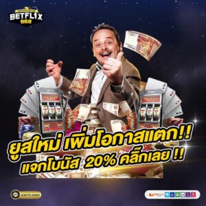 ใช้ BETFLIX 669 และ BETFLIX  ปลอดภัย เติมเงินและถอนอัตโนมัติ
BETFLIX 669 และ BETFLIX เว็ปตรง บาคาร่า สลอต แทงบอล สมัครเล่น บาคาร่าออนไลน์ เกมไพ่ยอดฮิต ความปลอดภัยและความสะดวกสบายของคุณเป็นสิ่งสำคัญยิ่งเมื่อเพลิดเพลินกับเกมออนไลน์ที่  BETFLIX 669 และ BETFLIX ใช้มาตรการรักษาความปลอดภัยที่หลากหลายเพื่อปกป้องข้อมูลส่วนบุคคลและข้อมูลทางการเงินของคุณ betflix มีฟังก์ชั่นการฝากและถอนอัตโนมัติ คุณสามารถดำเนินการเงินของคุณได้ตลอดเวลา  BETFLIX 669 และ BETFLIX  สัญญาว่าจะไม่ให้ข้อมูลส่วนบุคคลแก่บุคคลที่สาม นอกจากนี้ เพื่อเป็นการปกป้องผลประโยชน์ของคุณ ทีมบริการลูกค้าของ betflix พร้อมให้การสนับสนุนและความช่วยเหลือแก่คุณเสมอ ไม่ว่าคุณจะพบปัญหาใดหรือต้องการการแก้ไขระหว่างการใช้ผลิตภัณฑ์ คุณสามารถติดต่อทีมบริการลูกค้าของเราผ่านทางแชทออนไลน์ อีเมล หรือโทรศัพท์บนแพลตฟอร์ม ไม่ว่าเมื่อไรและที่ไหน betflix จะให้บริการที่ปลอดภัยและสะดวกที่สุดแก่คุณ  เข้าร่วม BETFLIX 669 และ BETFLIX ตอนนี้ เพื่อรับประสบการณ์การเล่นเกมระดับพรีเมียม!BETFLIX 669 และ BETFLIX  slot เกมสล็อตยอดนิยม ไม่มีการเดิมพันขั้นต่ำ ต้องที่ https://betflix669.com BETFLIX 669 และ BETFLIX